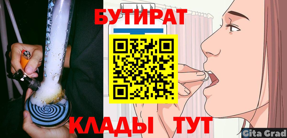 БУТИРАТ бутик  Вход с VPN  Астрахань 