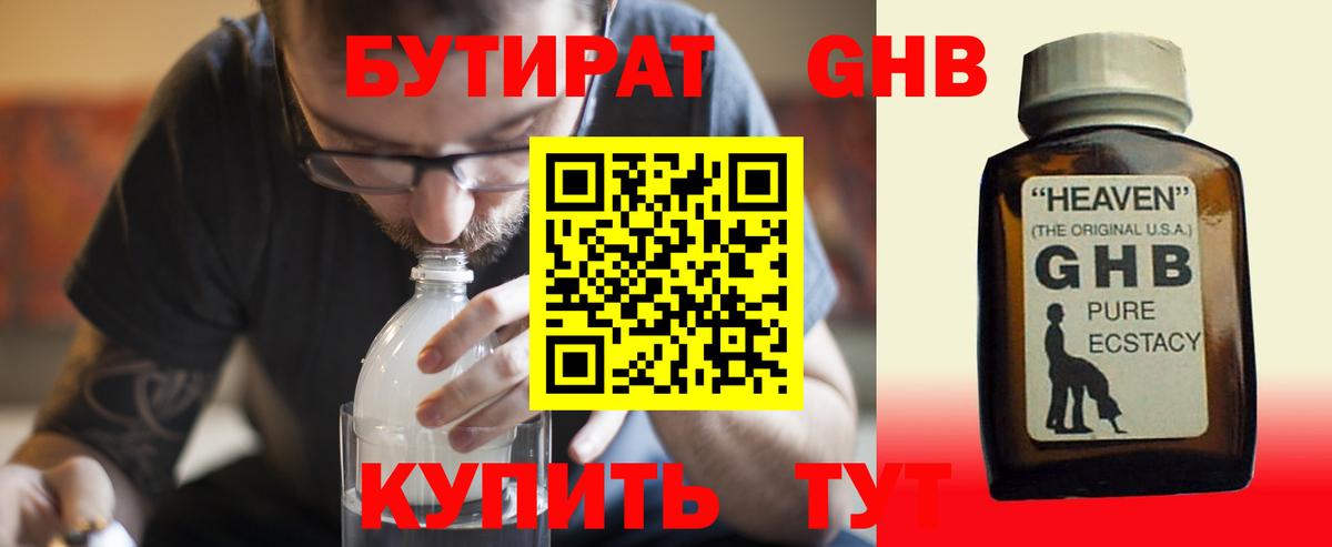Бутират GHB  Астрахань 