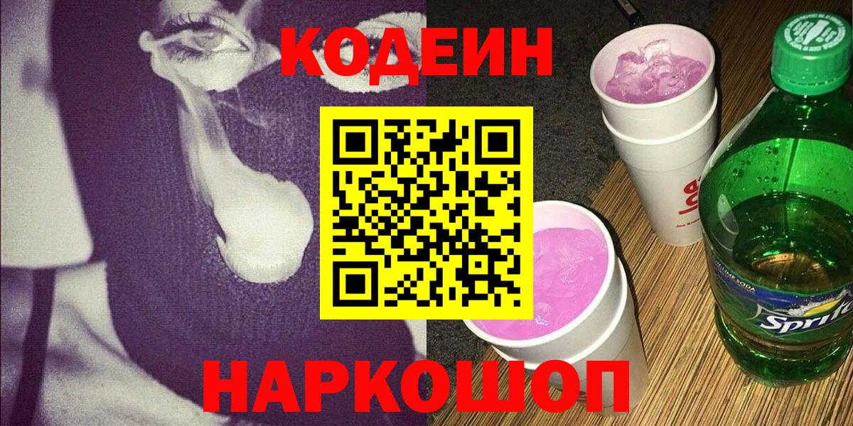 Codein напиток Lean (лин)  Астрахань 