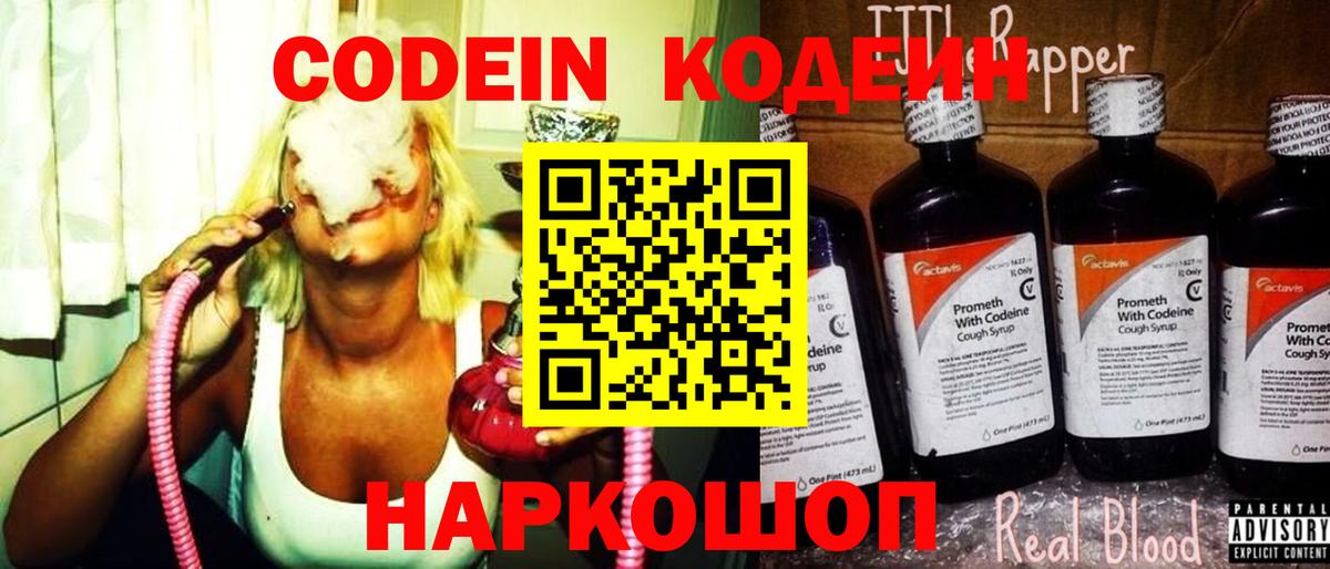 Codein напиток Lean (лин) Астрахань