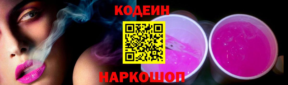 Кодеиновый сироп Lean напиток Lean (лин)  Вход с VPN  Астрахань 